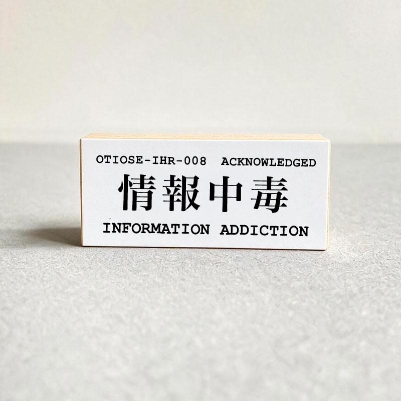 OTIOSE-IHR-008 INFORMATION ADDICTION